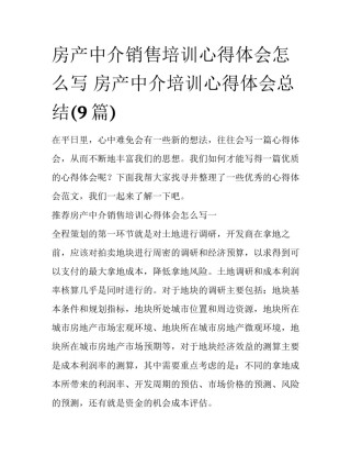 房产中介销售培训心得体会怎么写 房产中介培训心得体会总结(9篇)