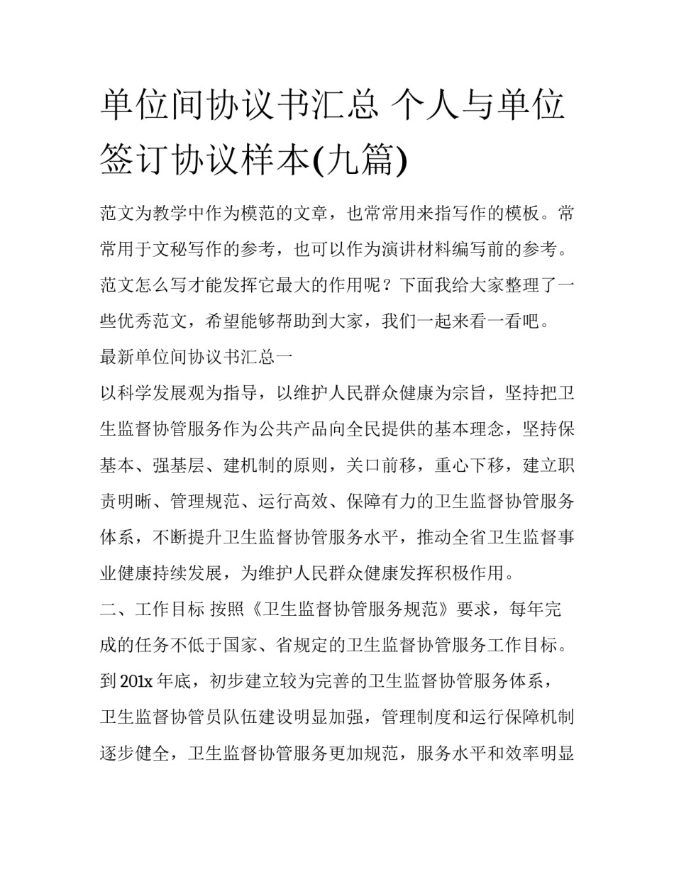 单位间协议书汇总 个人与单位签订协议样本(九篇)_第1页