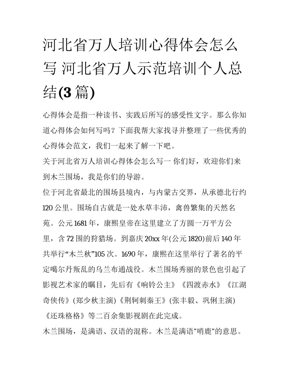 河北省万人培训心得体会怎么写 河北省万人示范培训个人总结(3篇)_第1页