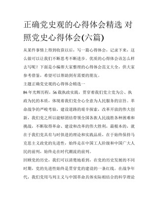 正确党史观的心得体会精选 对照党史心得体会(六篇)