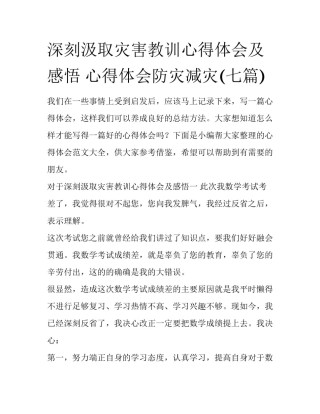 深刻汲取灾害教训心得体会及感悟 心得体会防灾减灾(七篇)