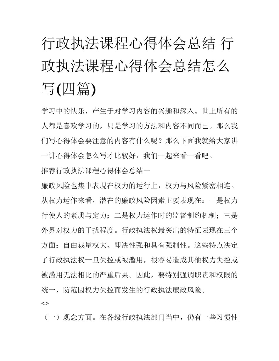 行政执法课程心得体会总结 行政执法课程心得体会总结怎么写(四篇)_第1页