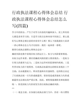 行政执法课程心得体会总结 行政执法课程心得体会总结怎么写(四篇)