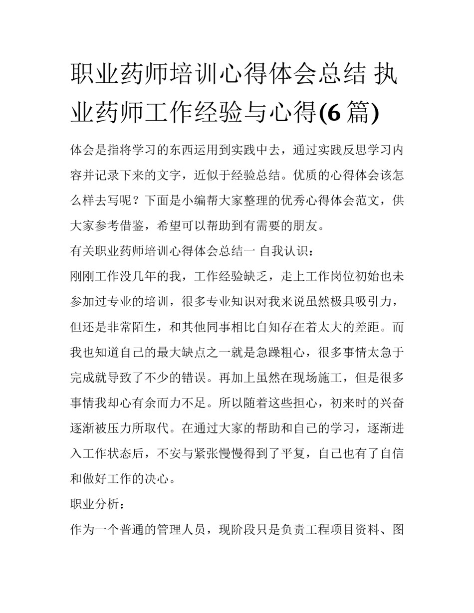 职业药师培训心得体会总结 执业药师工作经验与心得(6篇)_第1页