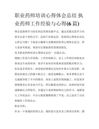 职业药师培训心得体会总结 执业药师工作经验与心得(6篇)