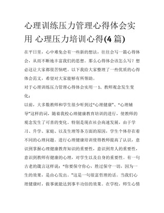 心理训练压力管理心得体会实用 心理压力培训心得(4篇)
