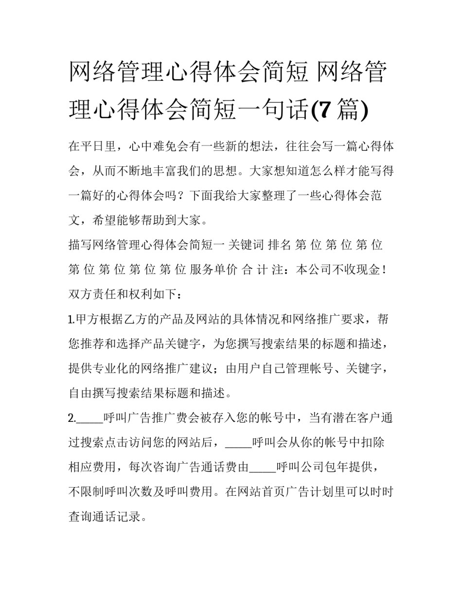 网络管理心得体会简短 网络管理心得体会简短一句话(7篇)_第1页