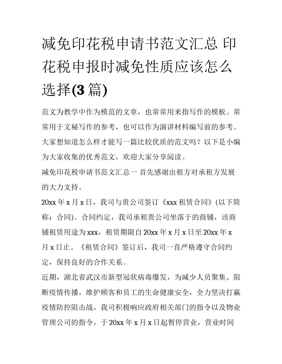 减免印花税申请书范文汇总 印花税申报时减免性质应该怎么选择(3篇)_第1页