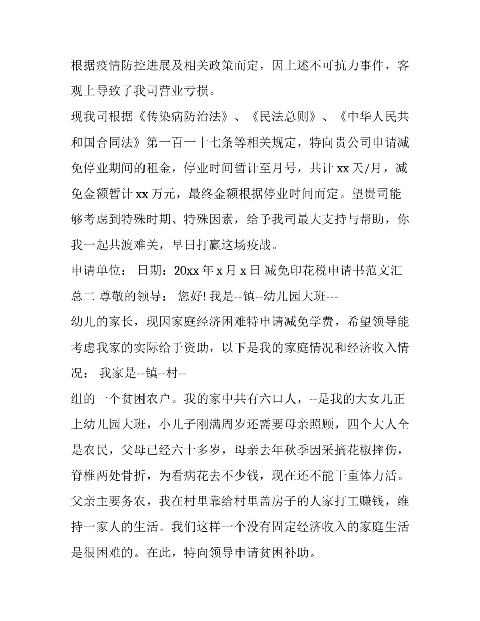减免印花税申请书范文汇总 印花税申报时减免性质应该怎么选择(3篇)_第2页