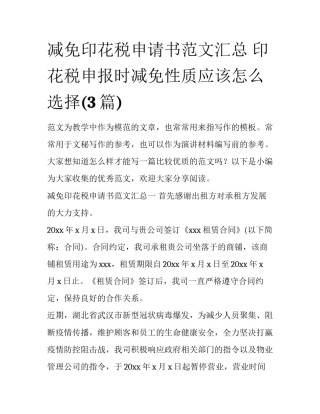 减免印花税申请书范文汇总 印花税申报时减免性质应该怎么选择(3篇)