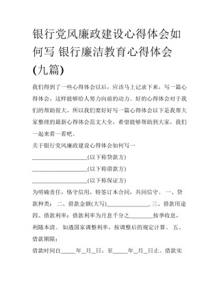 银行党风廉政建设心得体会如何写 银行廉洁教育心得体会(九篇)