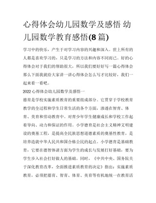 心得体会幼儿园数学及感悟 幼儿园数学教育感悟(8篇)