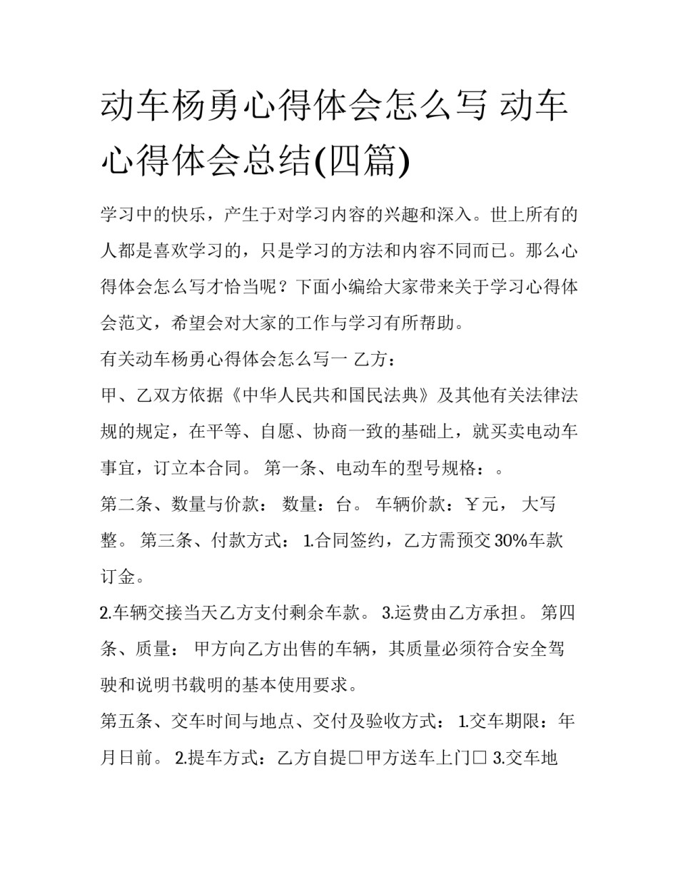 动车杨勇心得体会怎么写 动车心得体会总结(四篇)_第1页