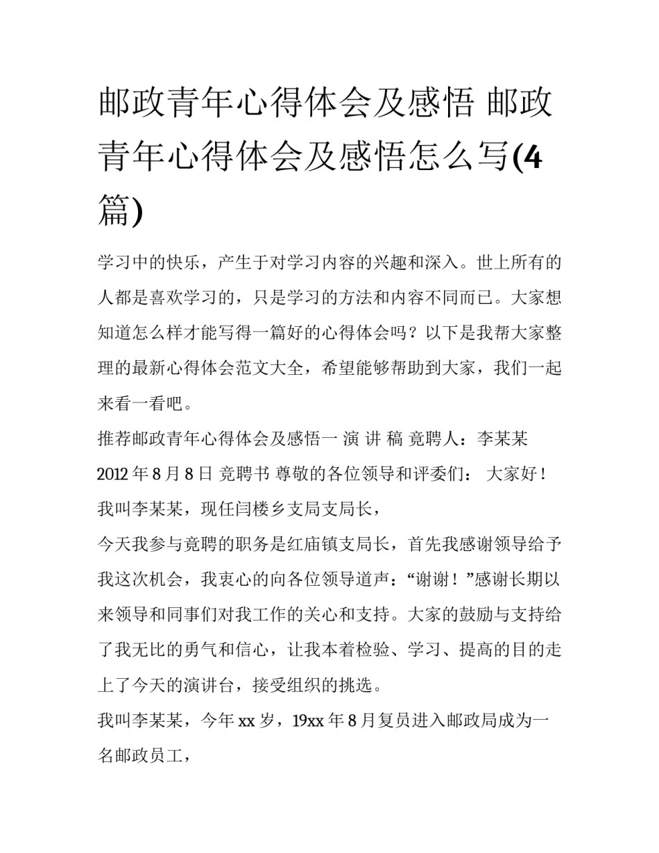 邮政青年心得体会及感悟 邮政青年心得体会及感悟怎么写(4篇)_第1页