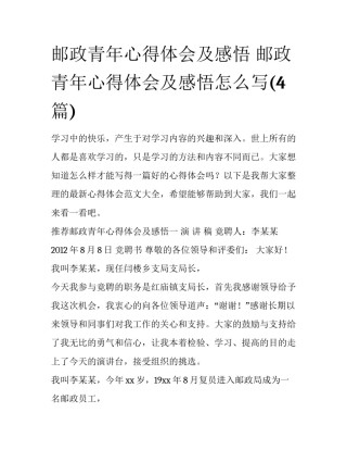 邮政青年心得体会及感悟 邮政青年心得体会及感悟怎么写(4篇)