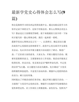 最新学党史心得体会怎么写(9篇)
