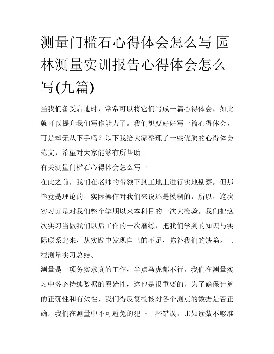 测量门槛石心得体会怎么写 园林测量实训报告心得体会怎么写(九篇)_第1页