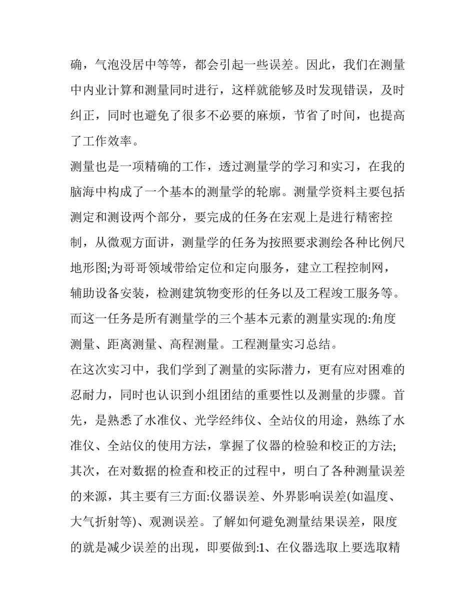 测量门槛石心得体会怎么写 园林测量实训报告心得体会怎么写(九篇)_第2页