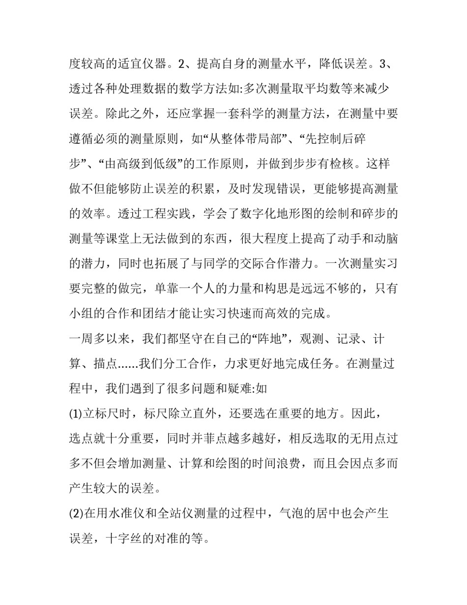 测量门槛石心得体会怎么写 园林测量实训报告心得体会怎么写(九篇)_第3页