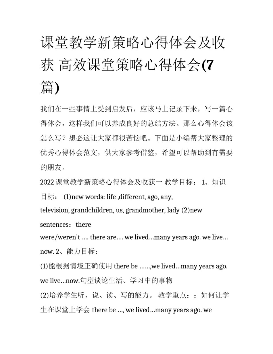 课堂教学新策略心得体会及收获 高效课堂策略心得体会(7篇)_第1页