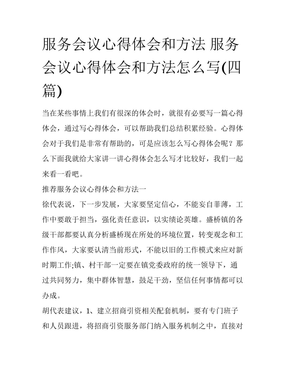 服务会议心得体会和方法 服务会议心得体会和方法怎么写(四篇)_第1页