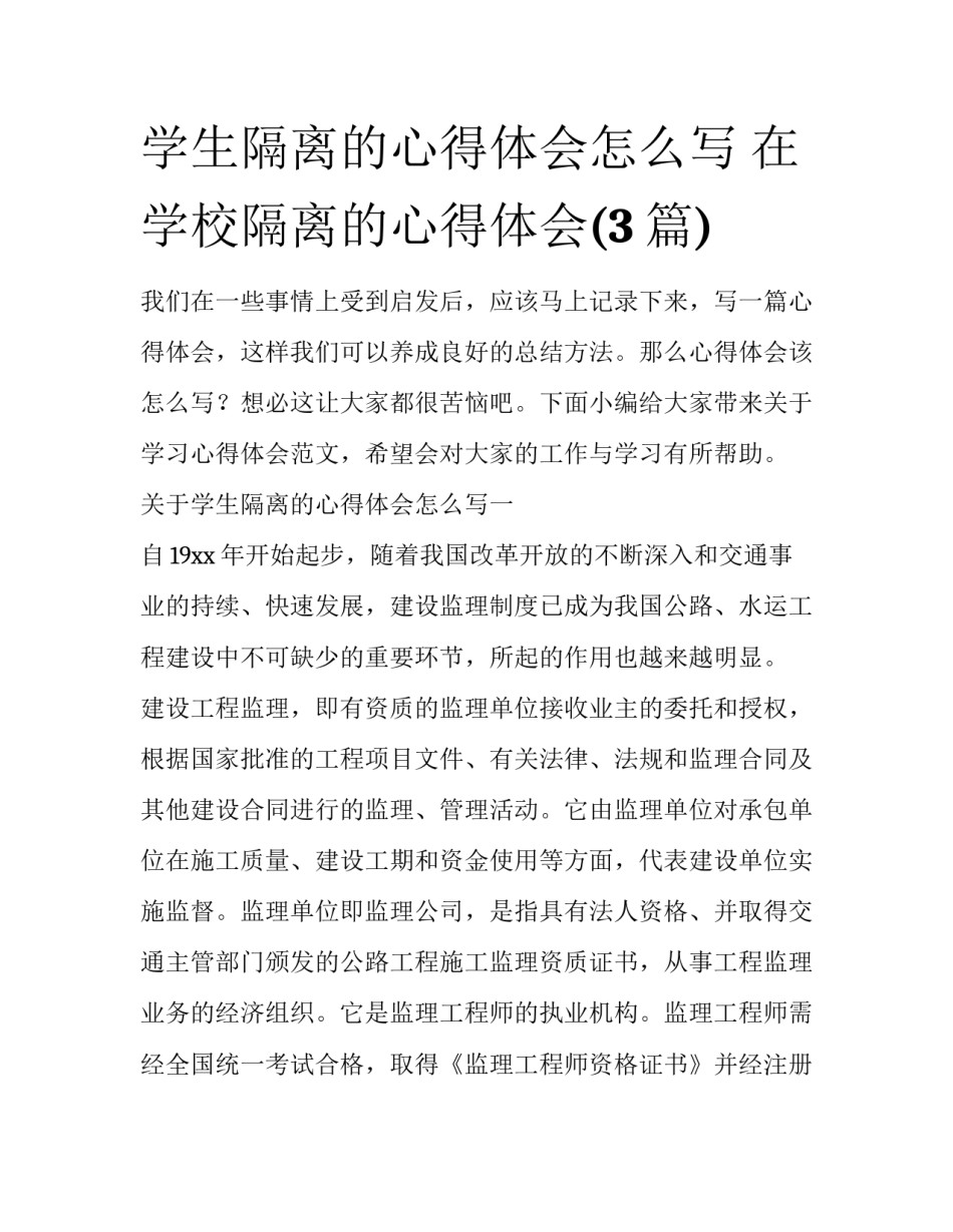 学生隔离的心得体会怎么写 在学校隔离的心得体会(3篇)_第1页