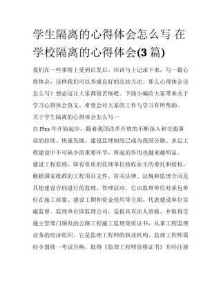 学生隔离的心得体会怎么写 在学校隔离的心得体会(3篇)