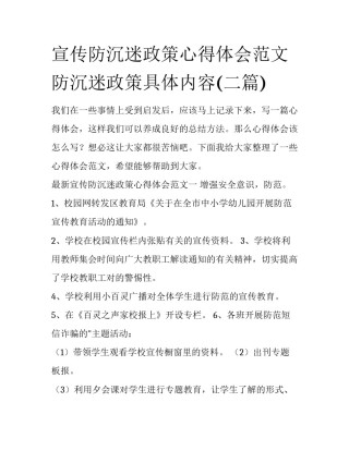 宣传防沉迷政策心得体会范文 防沉迷政策具体内容(二篇)
