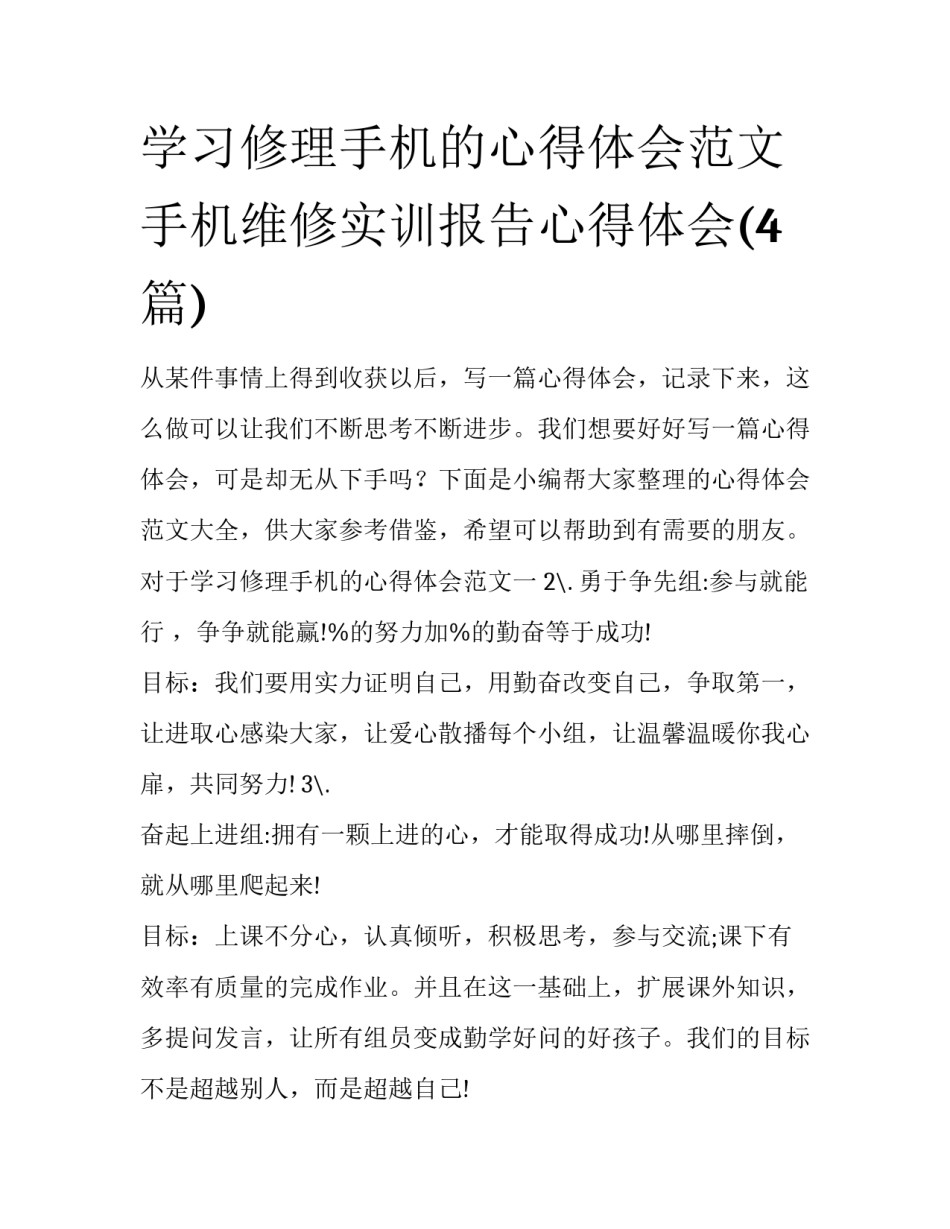 学习修理手机的心得体会范文 手机维修实训报告心得体会(4篇)_第1页