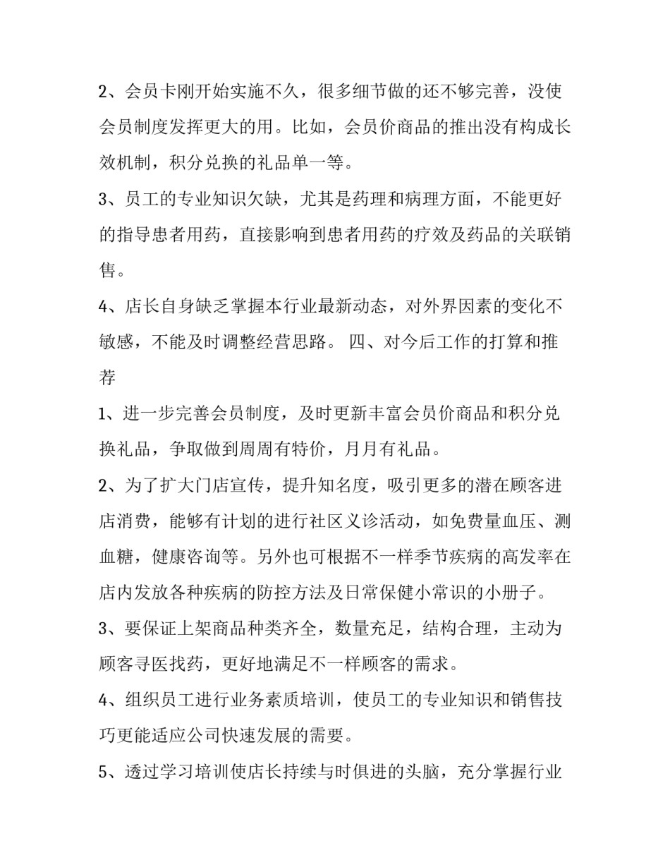 药店销售实习心得体会精选 药店销售心得体会总结(9篇)_第2页