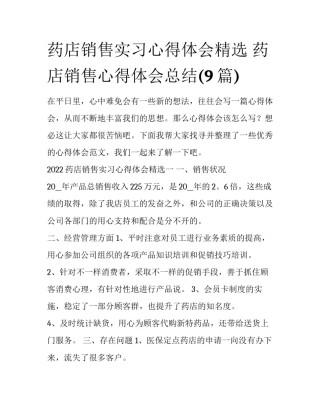 药店销售实习心得体会精选 药店销售心得体会总结(9篇)