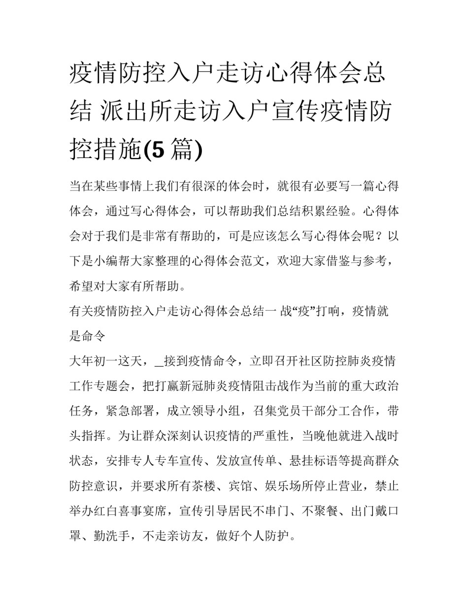 疫情防控入户走访心得体会总结 派出所走访入户宣传疫情防控措施(5篇)_第1页