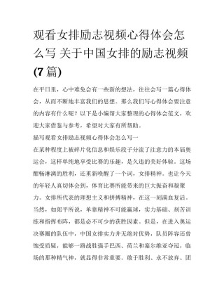 观看女排励志视频心得体会怎么写 关于中国女排的励志视频(7篇)
