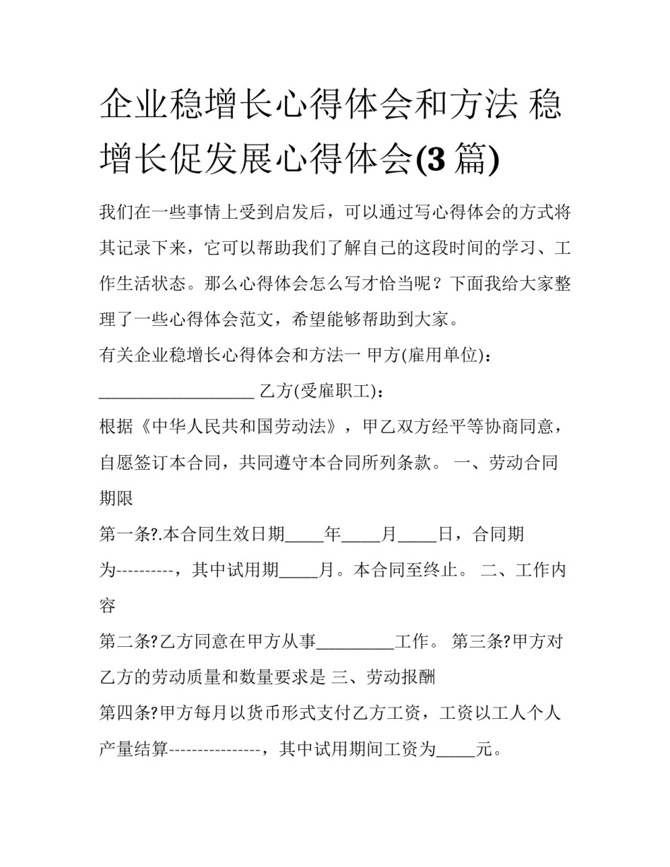 企业稳增长心得体会和方法 稳增长促发展心得体会(3篇)_第1页