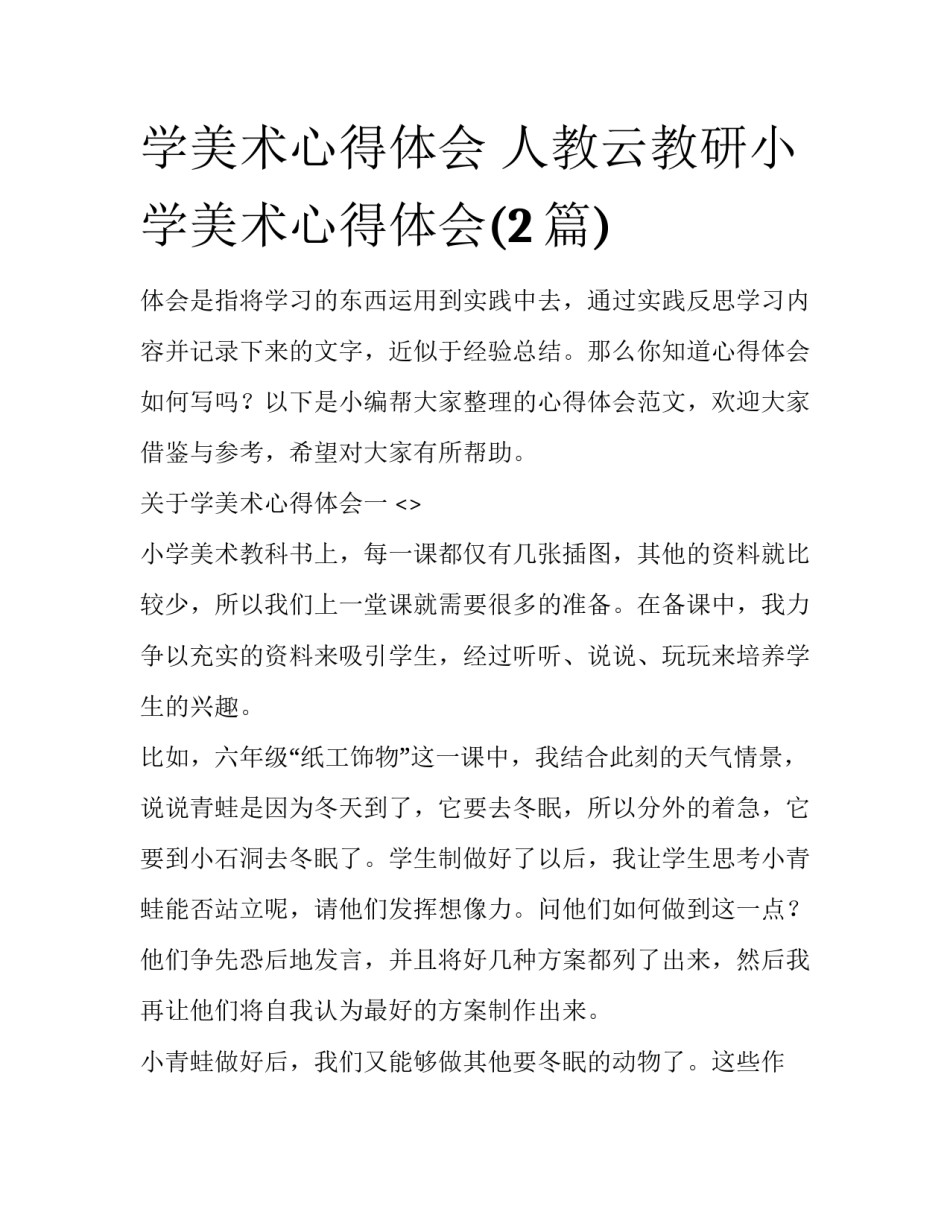 学美术心得体会 人教云教研小学美术心得体会(2篇)_第1页