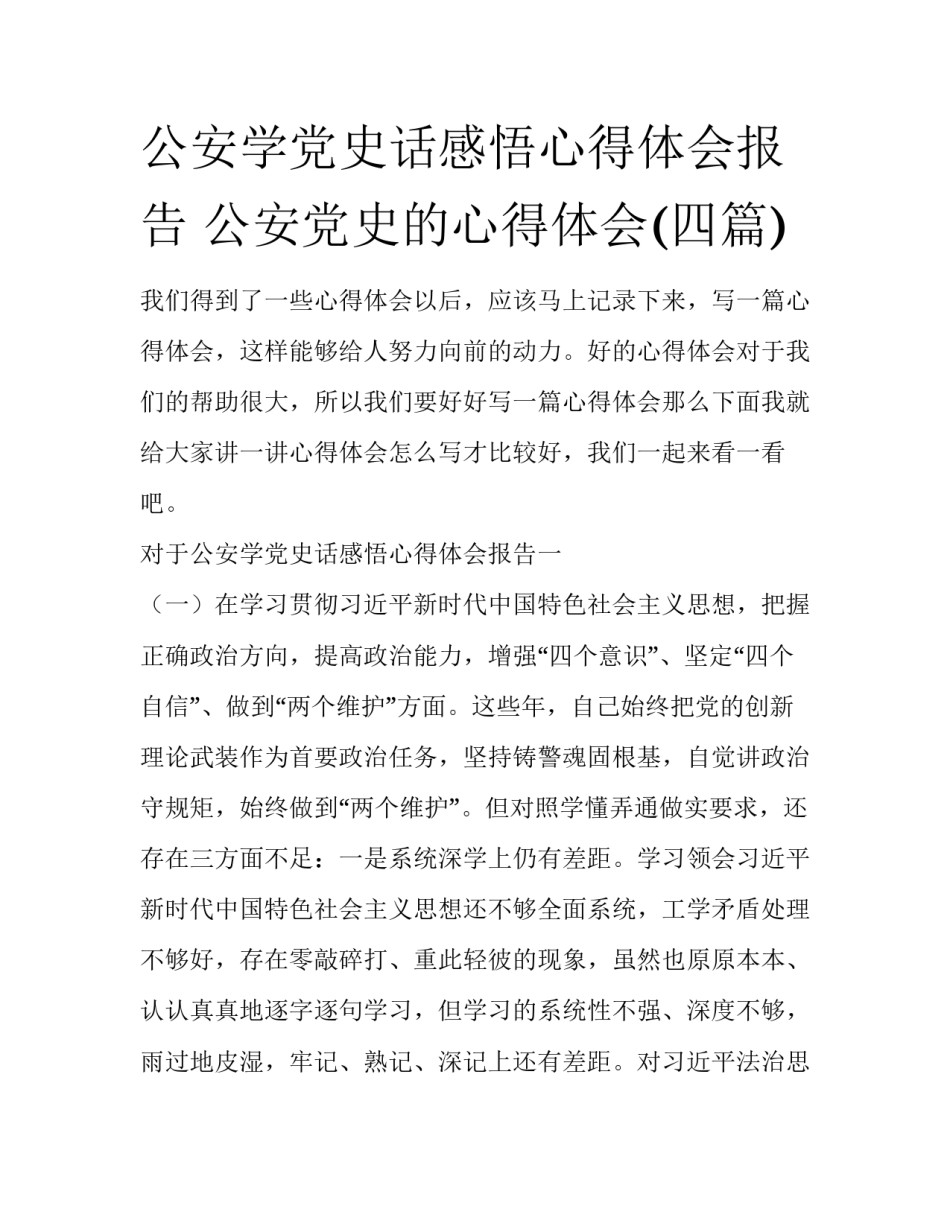 公安学党史话感悟心得体会报告 公安党史的心得体会(四篇)_第1页