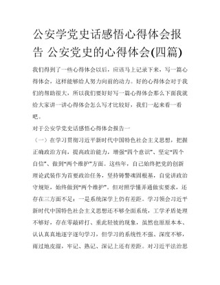 公安学党史话感悟心得体会报告 公安党史的心得体会(四篇)