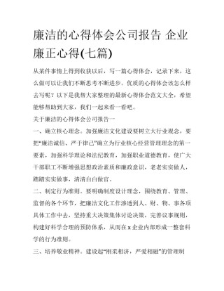 廉洁的心得体会公司报告 企业廉正心得(七篇)