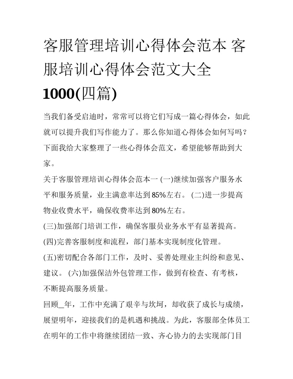 客服管理培训心得体会范本 客服培训心得体会范文大全1000(四篇)_第1页