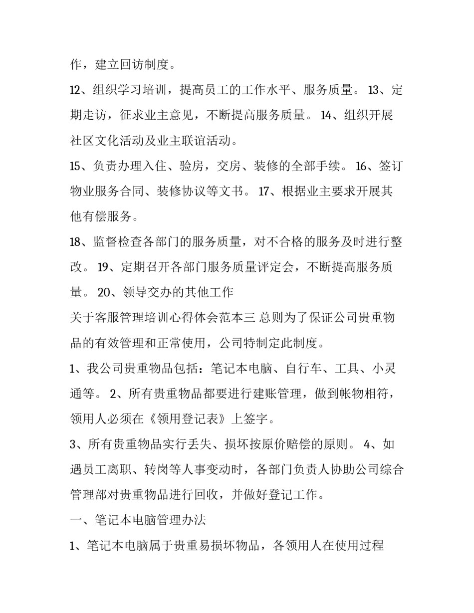 客服管理培训心得体会范本 客服培训心得体会范文大全1000(四篇)_第3页