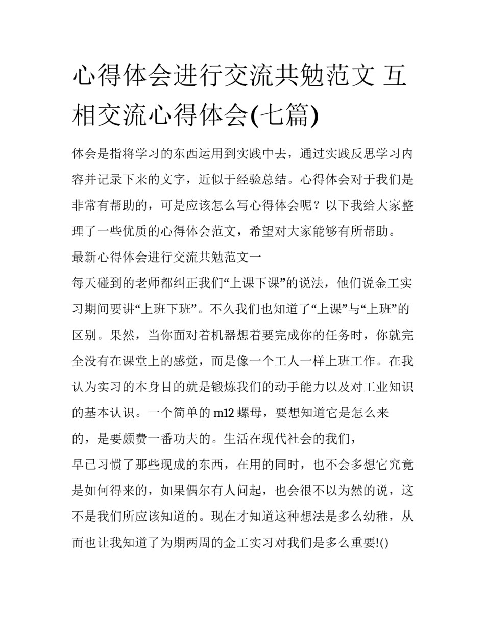 心得体会进行交流共勉范文 互相交流心得体会(七篇)_第1页