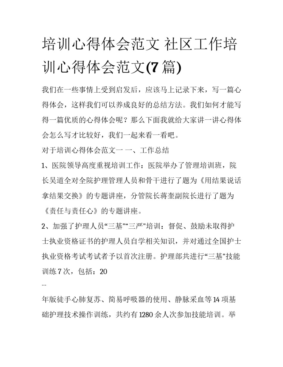 培训心得体会范文 社区工作培训心得体会范文(7篇)_第1页