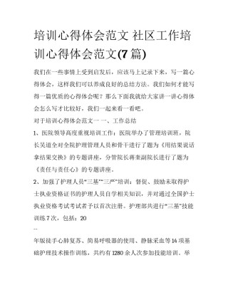培训心得体会范文 社区工作培训心得体会范文(7篇)