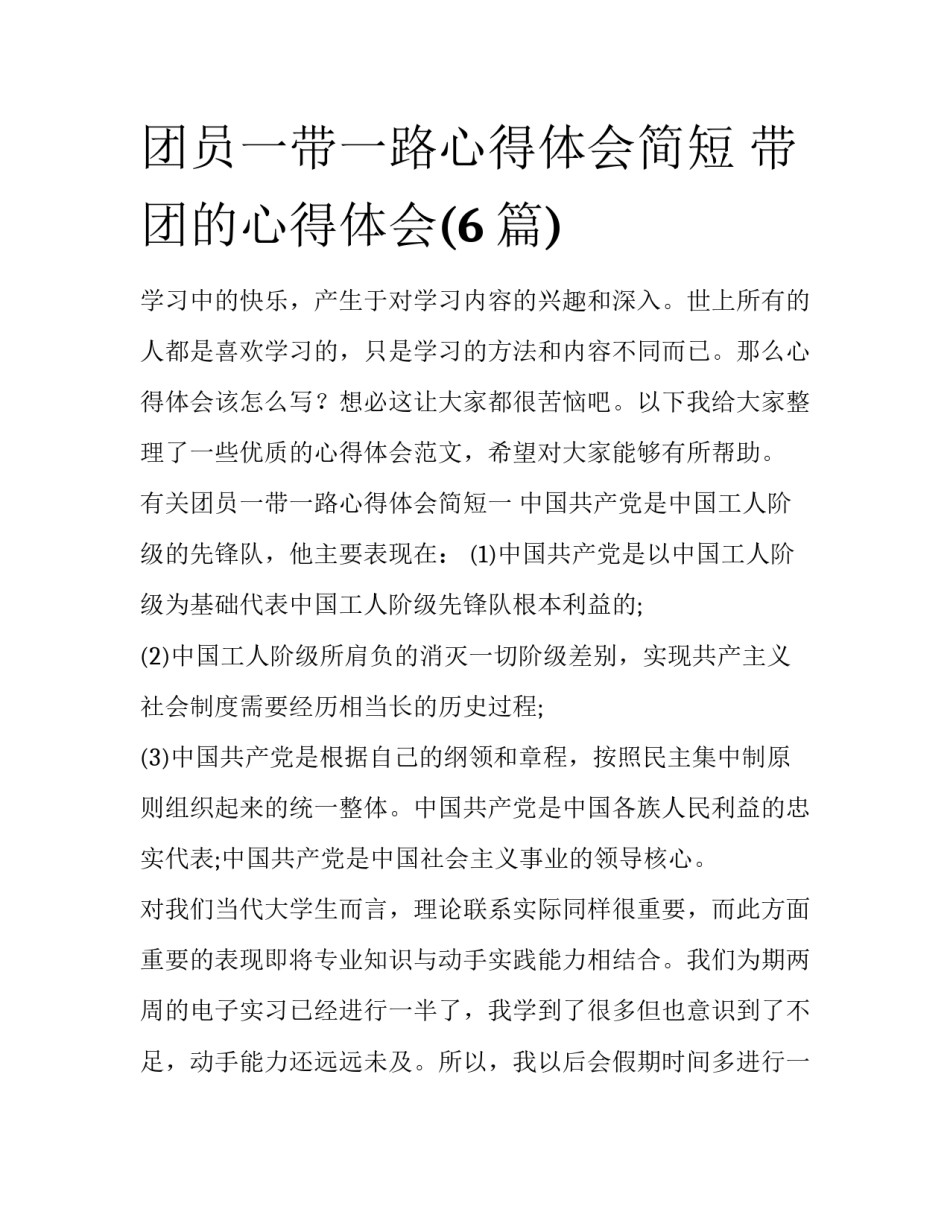 团员一带一路心得体会简短 带团的心得体会(6篇)_第1页