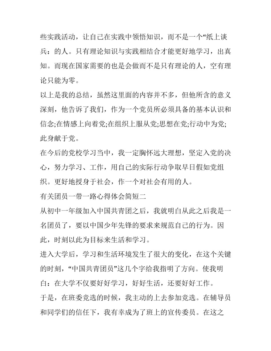 团员一带一路心得体会简短 带团的心得体会(6篇)_第2页