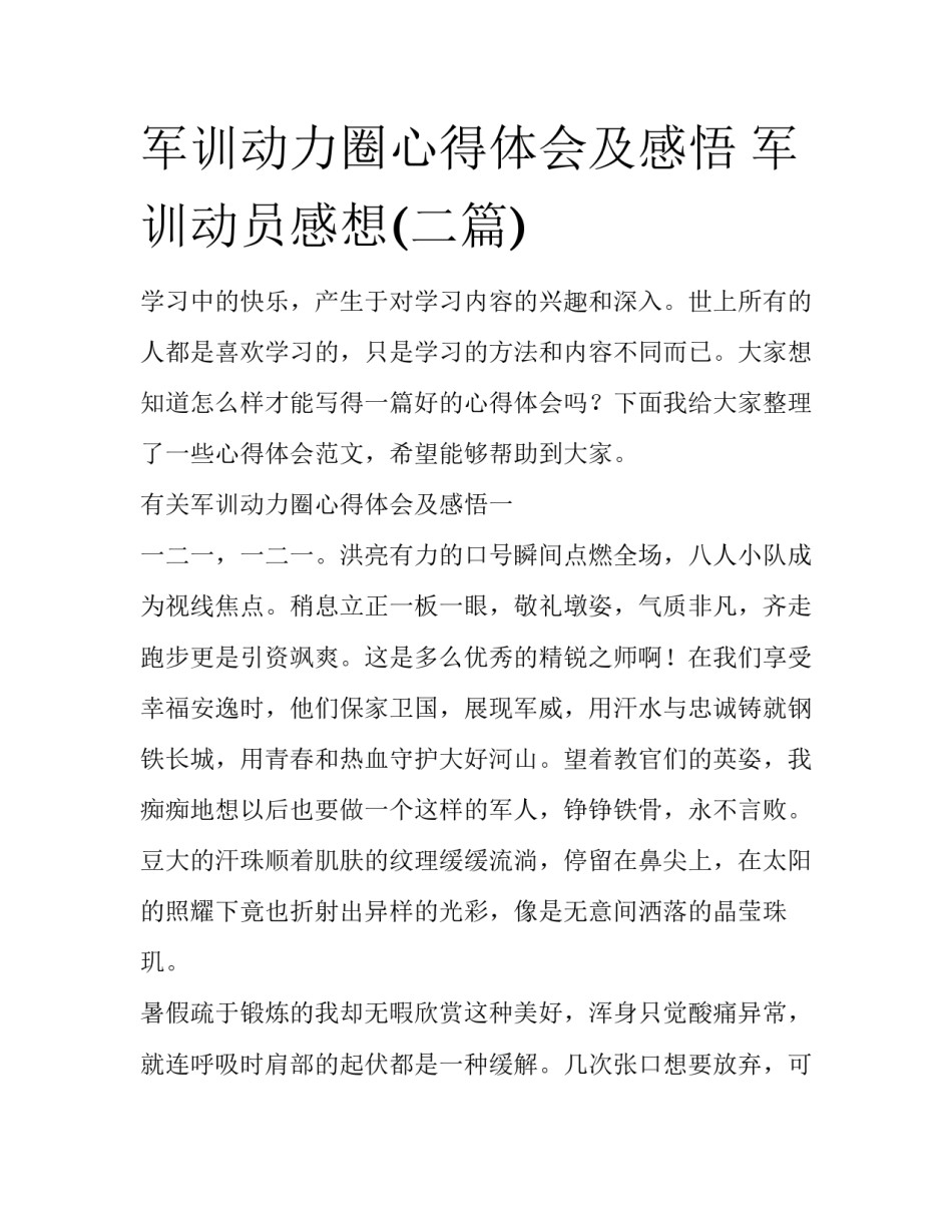 军训动力圈心得体会及感悟 军训动员感想(二篇)_第1页