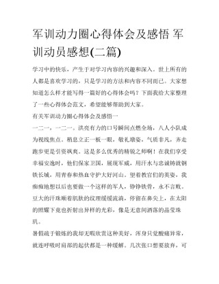 军训动力圈心得体会及感悟 军训动员感想(二篇)