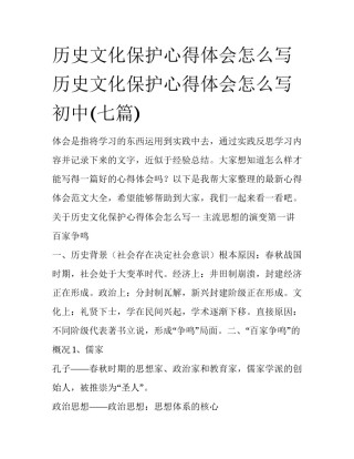 历史文化保护心得体会怎么写 历史文化保护心得体会怎么写初中(七篇)