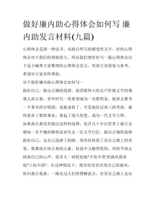 做好廉内助心得体会如何写 廉内助发言材料(九篇)