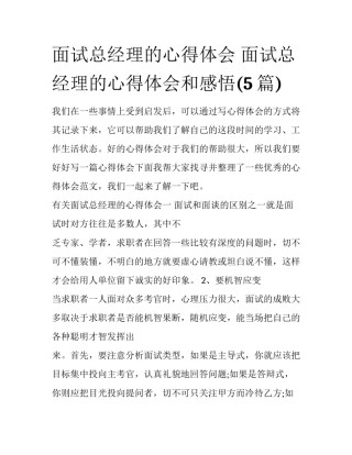 面试总经理的心得体会 面试总经理的心得体会和感悟(5篇)